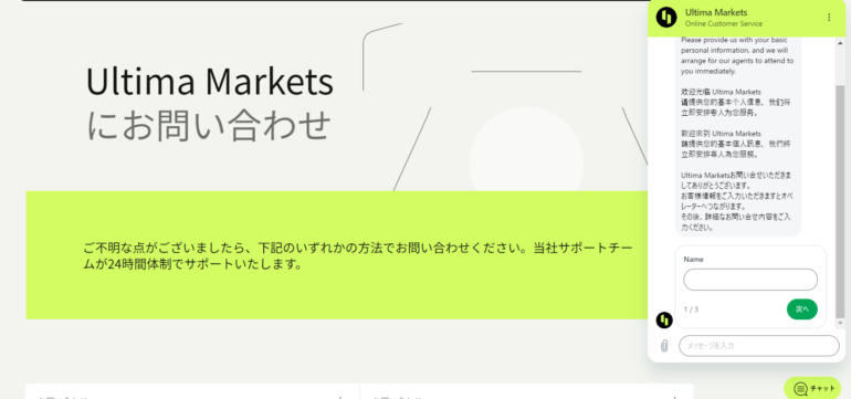 Ultima Markets 問い合わせ　サポート